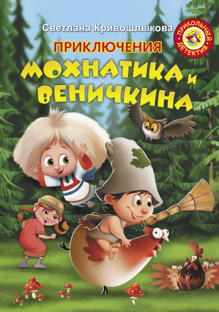 Приключения Мохнатика и Веничкина | Прикольный детектив