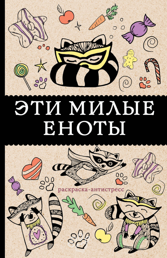 Эти милые еноты: раскраска-антистресс | Магическая Арт-Терапия