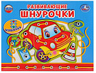 Игра развивающая шнуровка «Машинки»