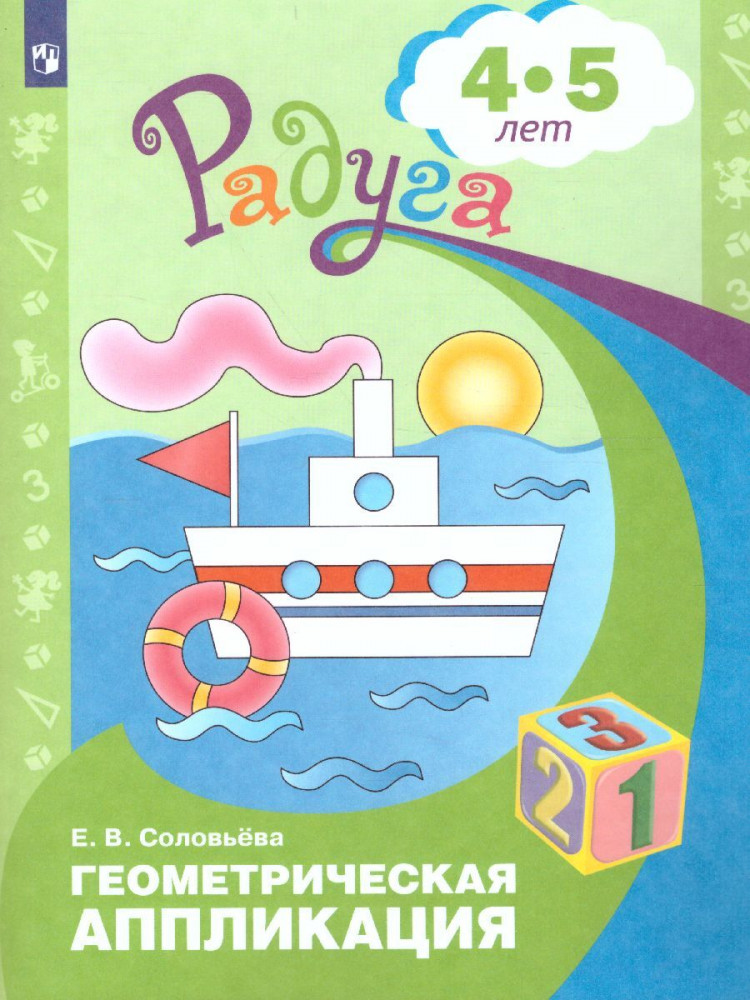 Геометрическая аппликация. Пособие для детей 4-5 лет | Радуга