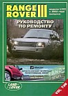 Range Rover 3. Модели L322 с 2002 года выпуска. Руководство по ремонту