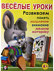 Весёлые уроки 3. Развиваем память, мышление, внимание, мелкую моторику