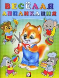 Весёлая аппликация № 3 | Вырежи и приклей