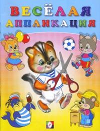 Весёлая аппликация № 4 | Вырежи и приклей