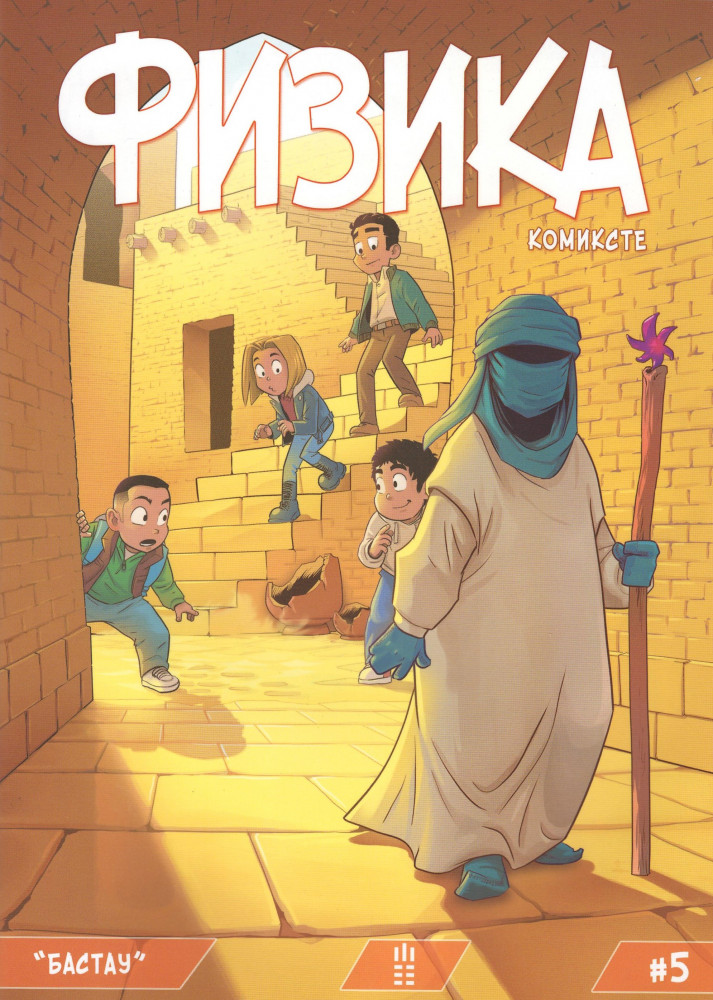 Физика комиксе №5