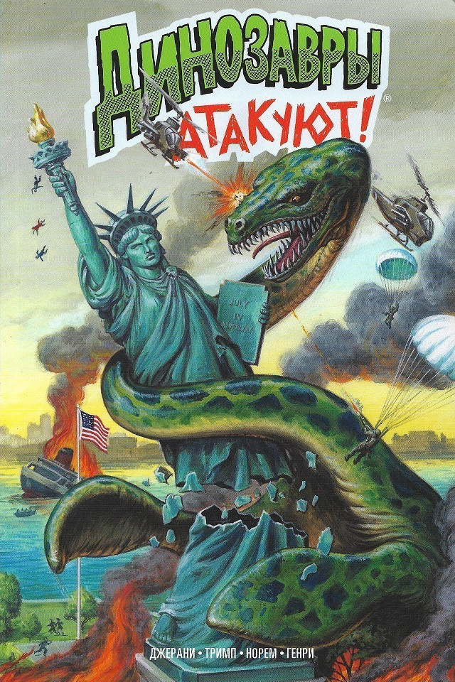 Динозавры атакуют! | Зарубежные комиксы