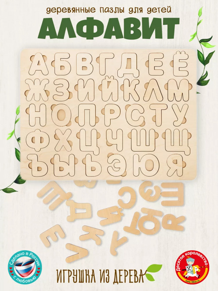 Пазл деревянный «Алфавит» | Десятое королевство