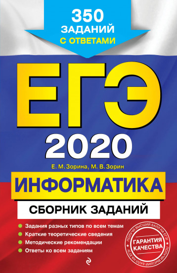 ЕГЭ-2020. Информатика. Сборник заданий. 350 заданий с ответами
