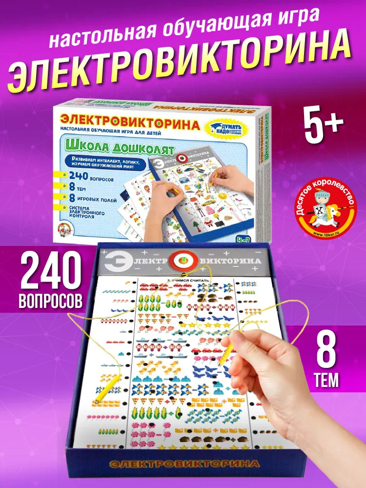 Игра настольная «Электровикторина. Школа дошколят» | Думать надо! | Десятое королевство