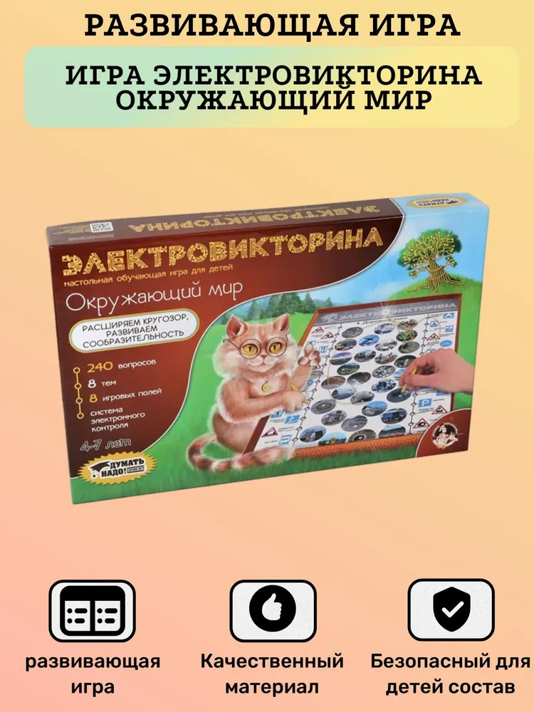 Игра настольная «Электровикторина. Окружающий мир» | Думать надо! | Десятое королевство