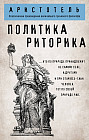 Политика. Риторика