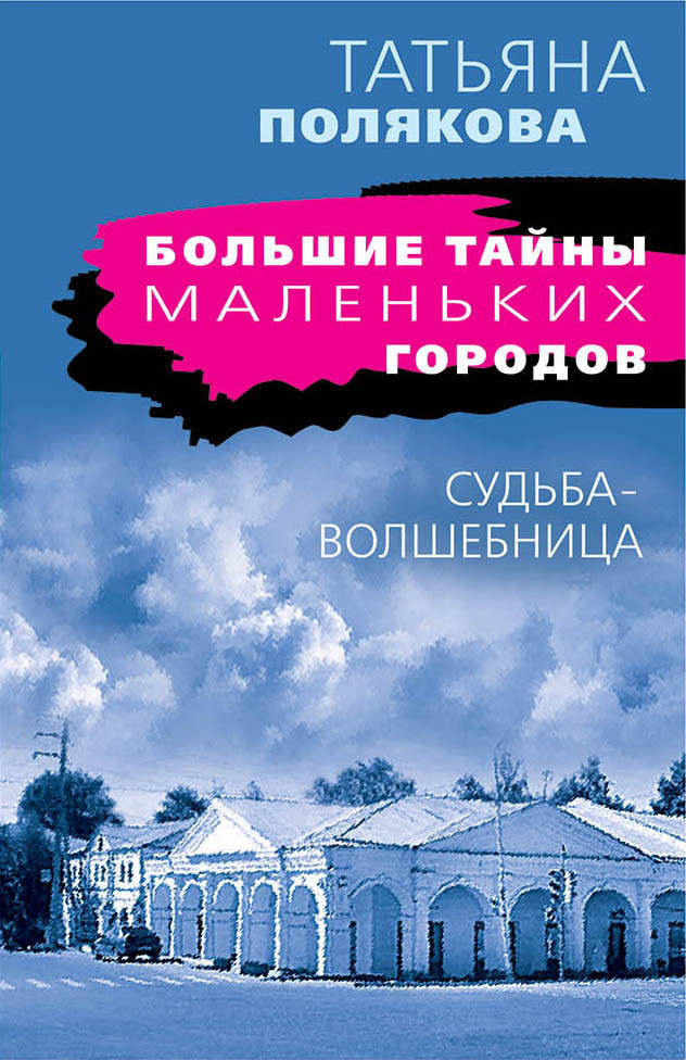 Судьба-волшебница | Большие тайны маленьких городов (обложка)