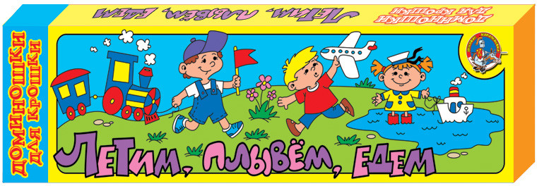 Домино детское «Едем, плывем, летим» | Доминошки для крошки | Десятое королевство