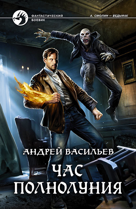 Час полнолуния | Фантастический боевик