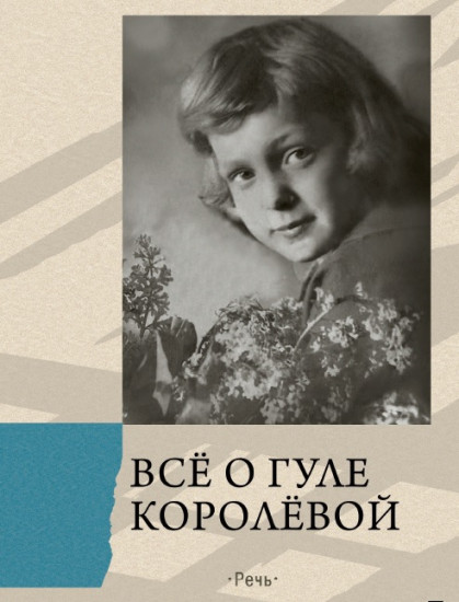 Всё о Гуле Королёвой. Письма, воспоминания
