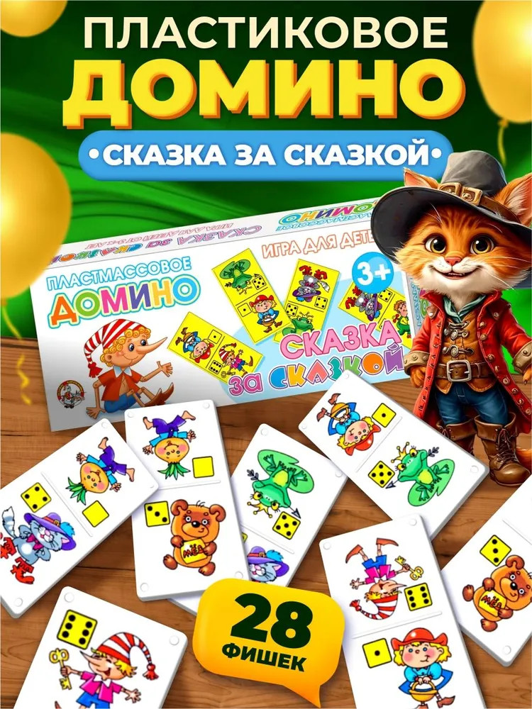 Домино «Сказка за сказкой» | Десятое королевство