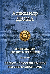 Три мушкетера. Двадцать лет спустя. Два романа. Полное иллюстрированное издание в одном томе