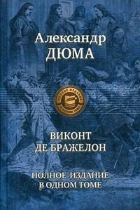 Виконт де Бражелон, или Десять лет спустя