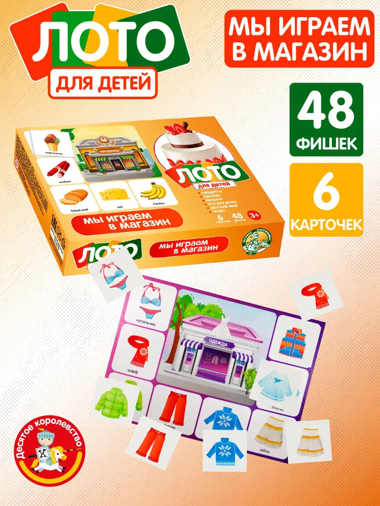 Лото «Мы играем в магазин» | Десятое королевство