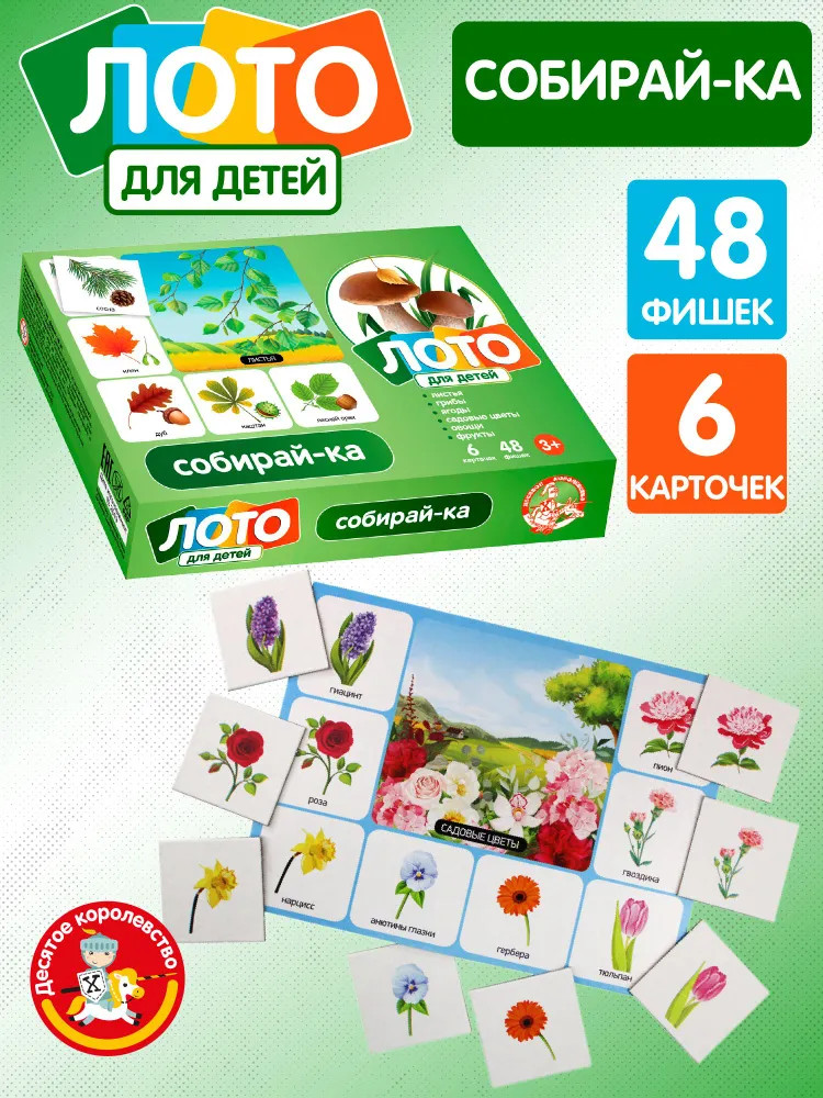 Лото «Собирай-ка» | Десятое королевство
