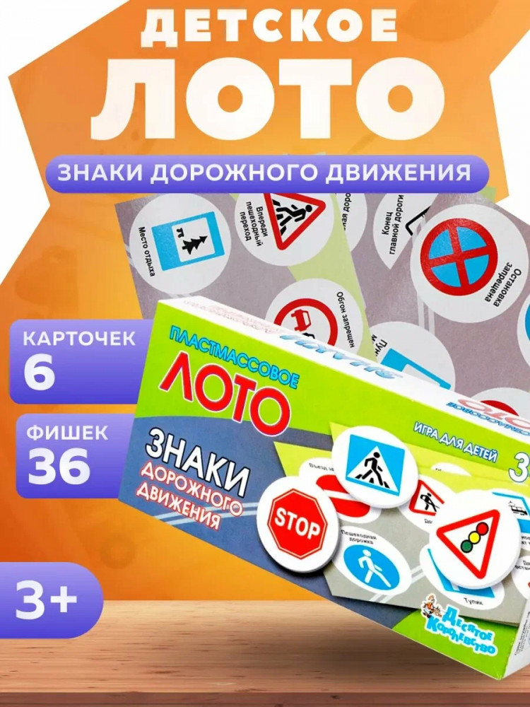 Лото «Знаки дорожного движения» | Десятое королевство