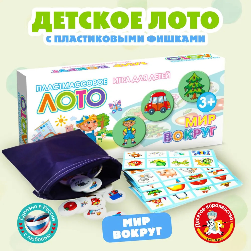 Лото «Мир вокруг» | Десятое королевство