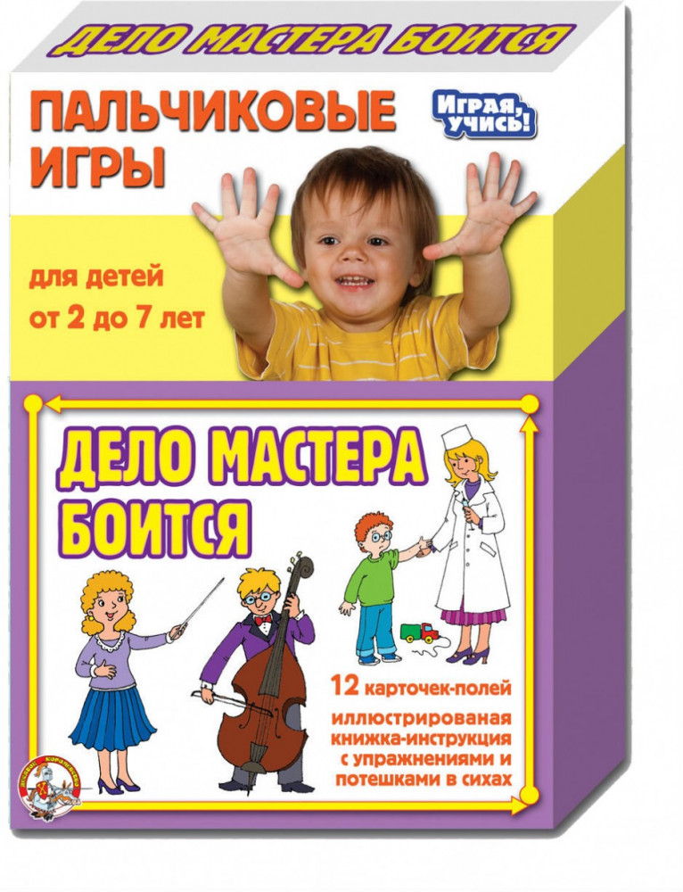 Игра пальчиковая «Дело мастера боится» | Десятое королевство