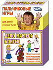 Игра пальчиковая «Дело мастера боится»