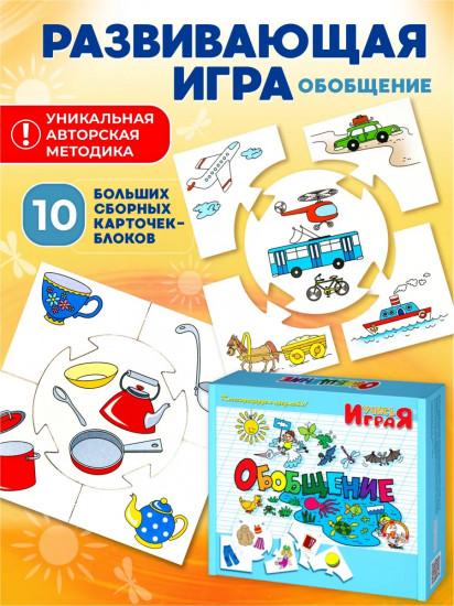 Игра настольная «Обобщение»