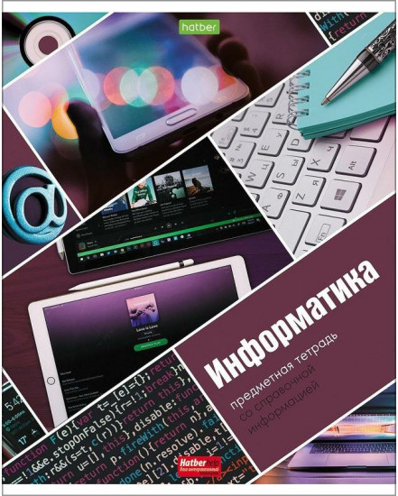 Тетрадь предметная «Информатика»
