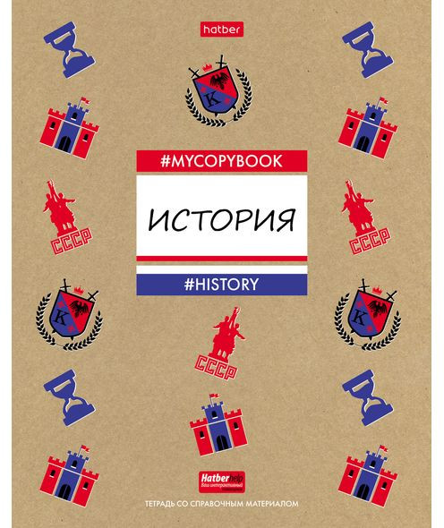 Тетрадь предметная «История» | To study изучай | Hatber