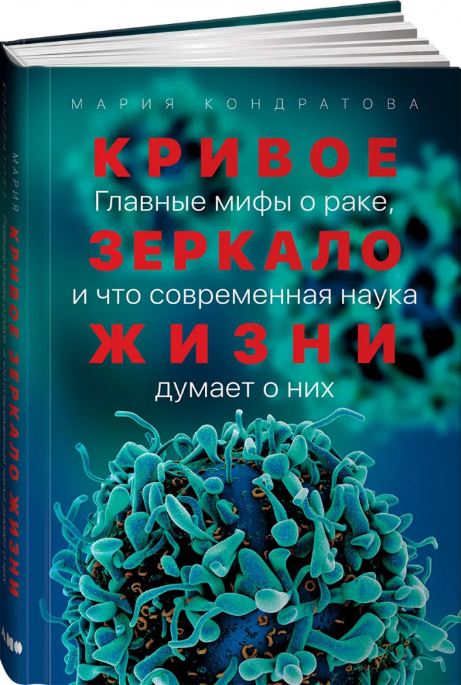 Кривое зеркало жизни. Главные мифы о раке, и что современная наука думает о них | Здоровье
