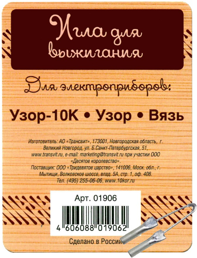 Игла для выжигания | Десятое королевство