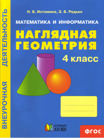 Наглядная геометрия. 4 класс. Тетрадь. ФГОС