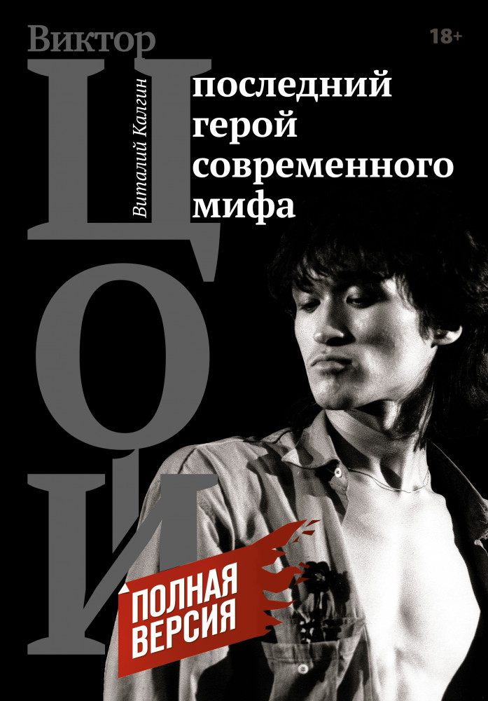 Виктор Цой. Последний герой современного мифа. Полная версия | Герои эпохи: биографии