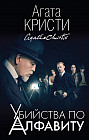Убийства по алфавиту
