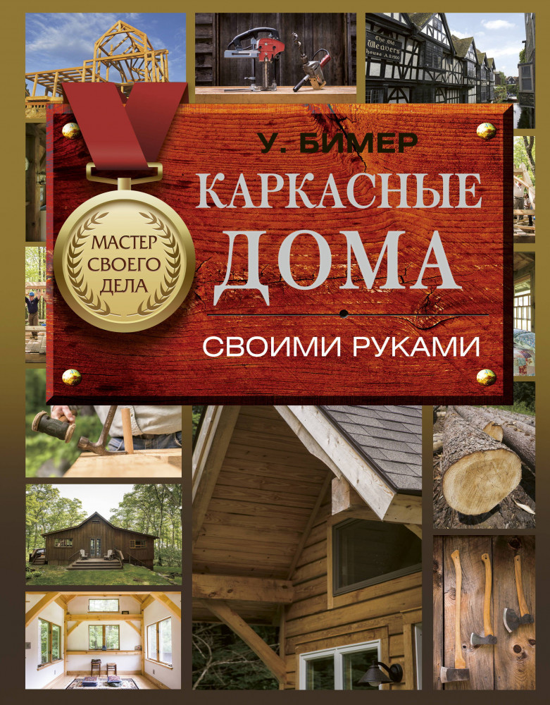 Каркасные дома своими руками | Мастер своего дела
