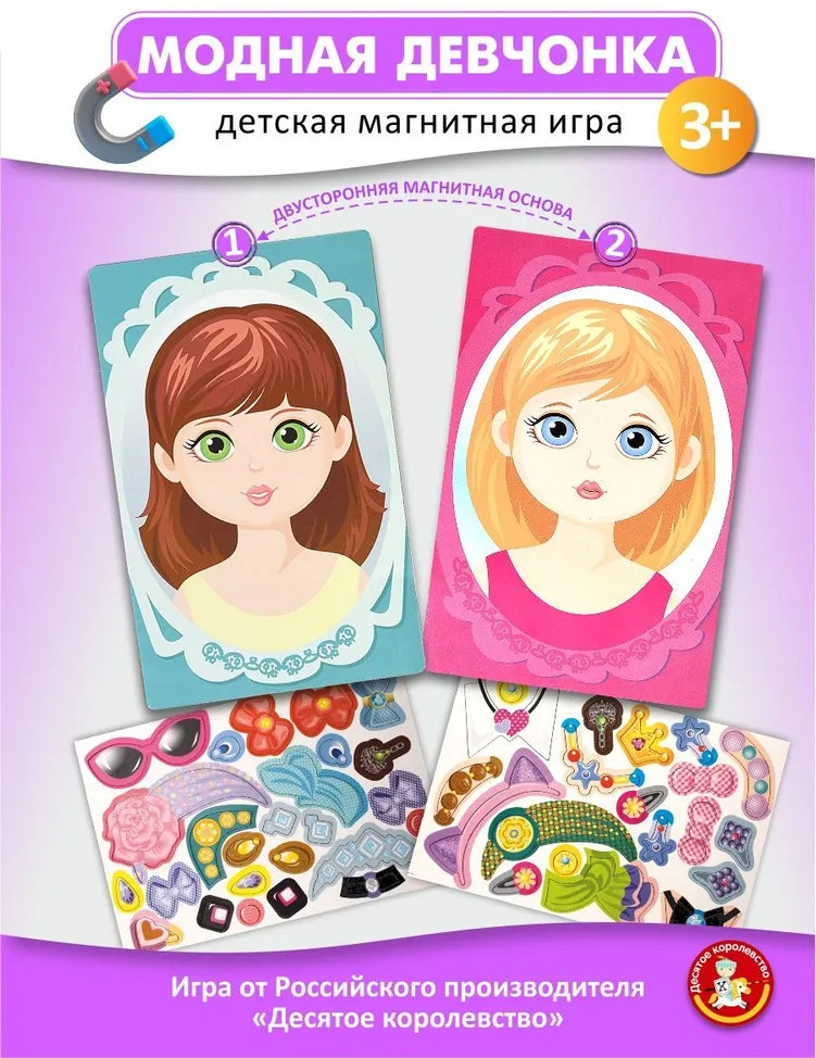 Игра магнитная «Модная девчонка» | Магнитные истории | Десятое королевство