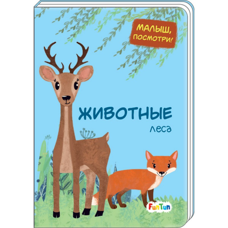 Малыш, посмотри. Животные леса | Малыш, посмотри