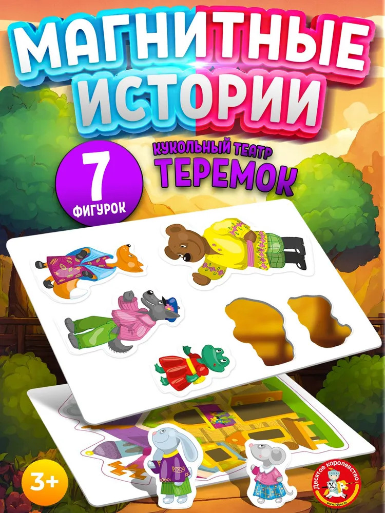 Магниты «Теремок» | Магнитные истории | Десятое королевство