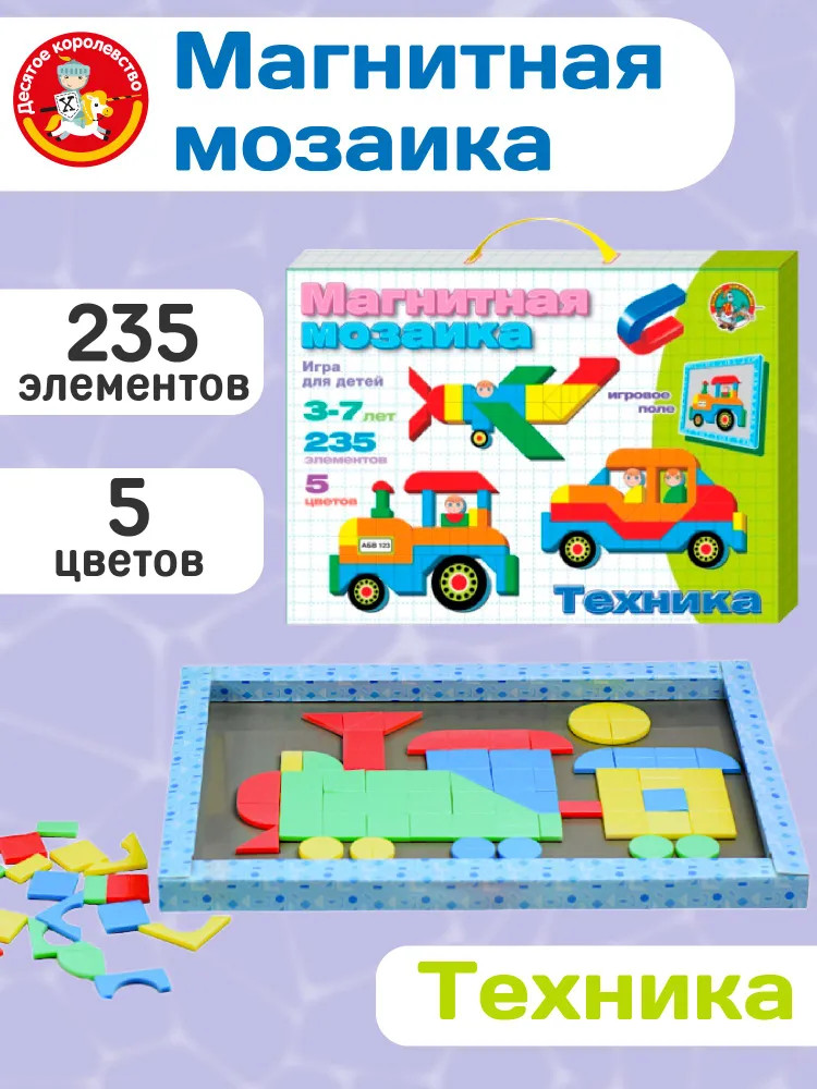 Мозаика магнитная «Техника» | Десятое королевство