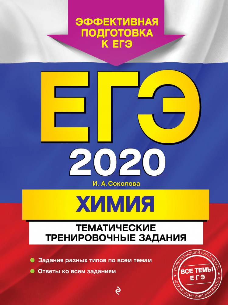 ЕГЭ-2020. Химия. Тематические тренировочные задания | ЕГЭ. Тематические тренировочные задания (обложка)