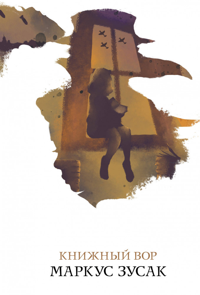 Книжный вор | Белая птица