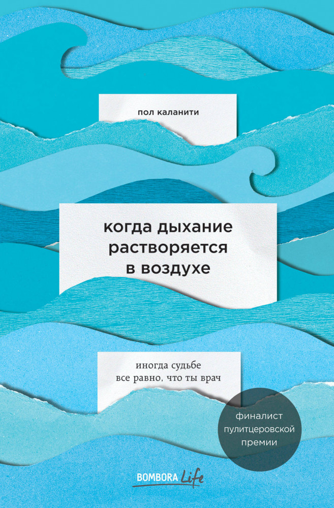 Когда дыхание растворяется в воздухе. Иногда судьбе все равно, что ты врач | Bombora Life. Когда одна книга – целая жизнь
