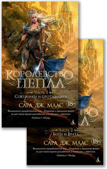 Королевство пепла. В 2-х книгах. Часть 1: Союзники и противники. Часть 2: Боги и Врата