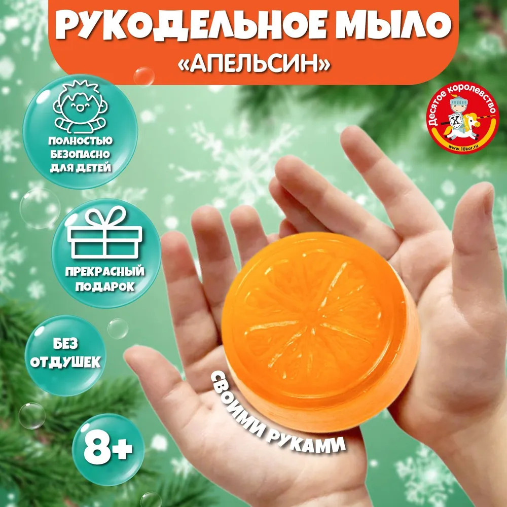 Набор для изготовления мыла своими руками «Апельсин» | Рукодельное мыло | Десятое королевство