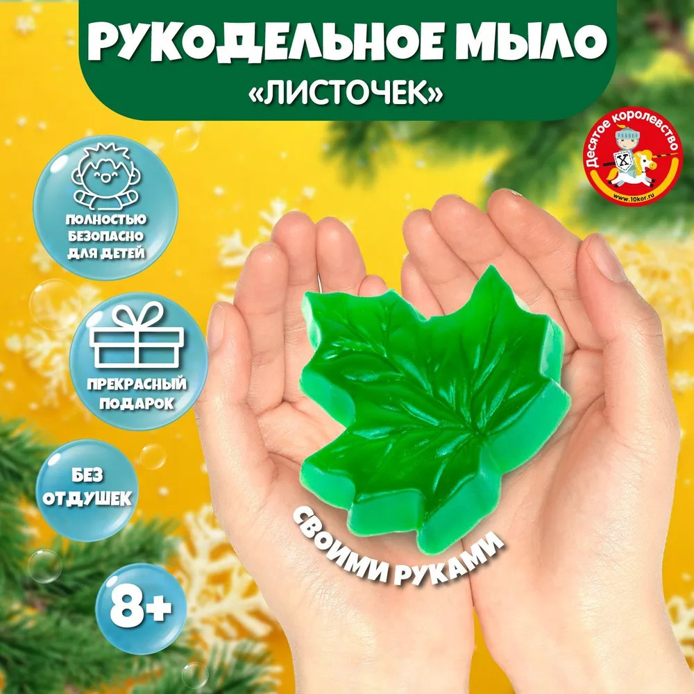 Набор для изготовления мыла своими руками «Листочек» | Рукодельное мыло | Десятое королевство