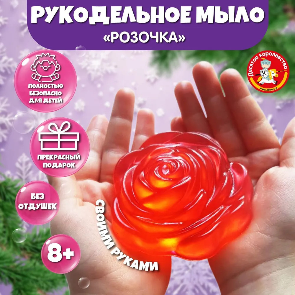 Набор для изготовления мыла своими руками «Розочка» | Рукодельное мыло | Десятое королевство