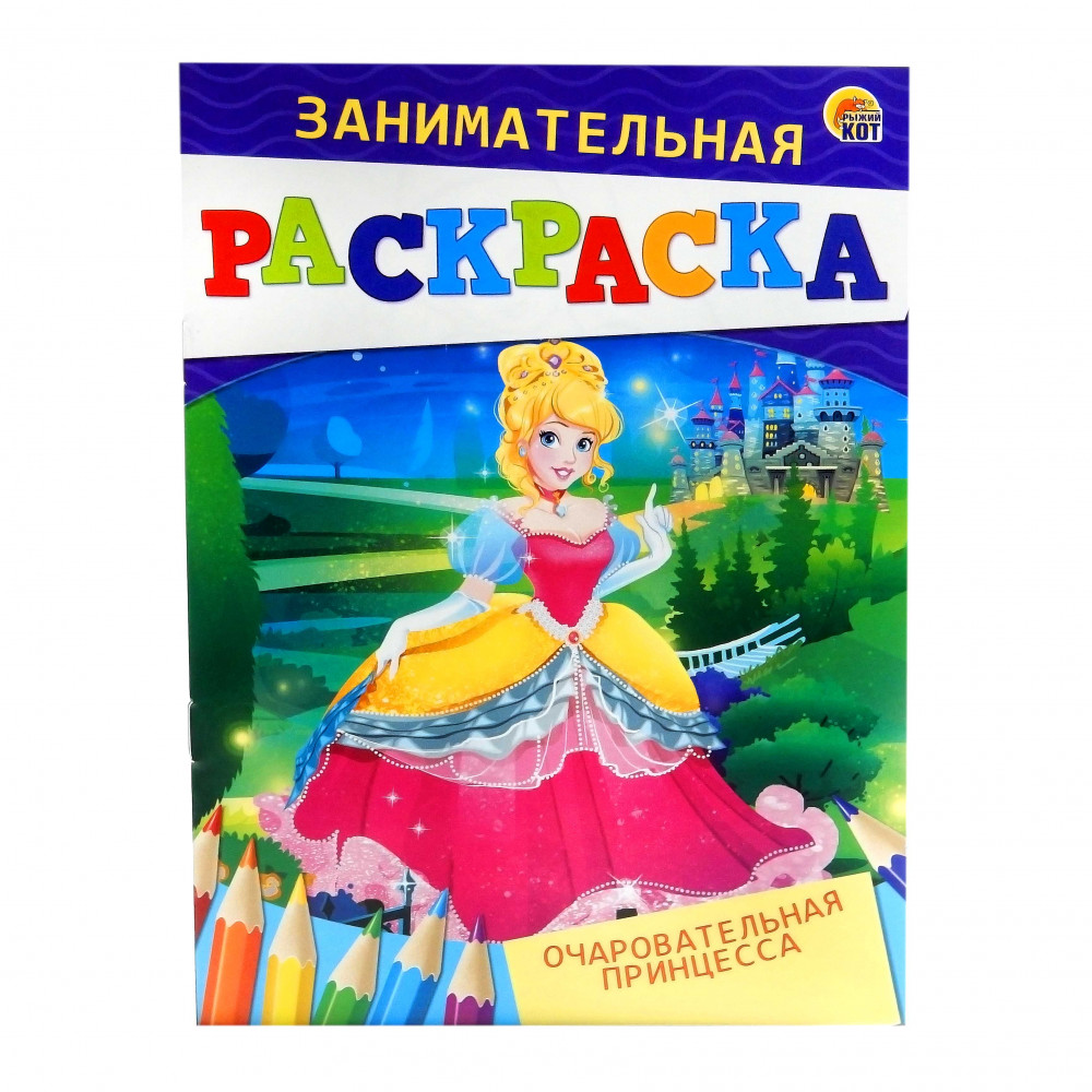 Раскраска «Очаровательная принцесса» | Рыжий кот