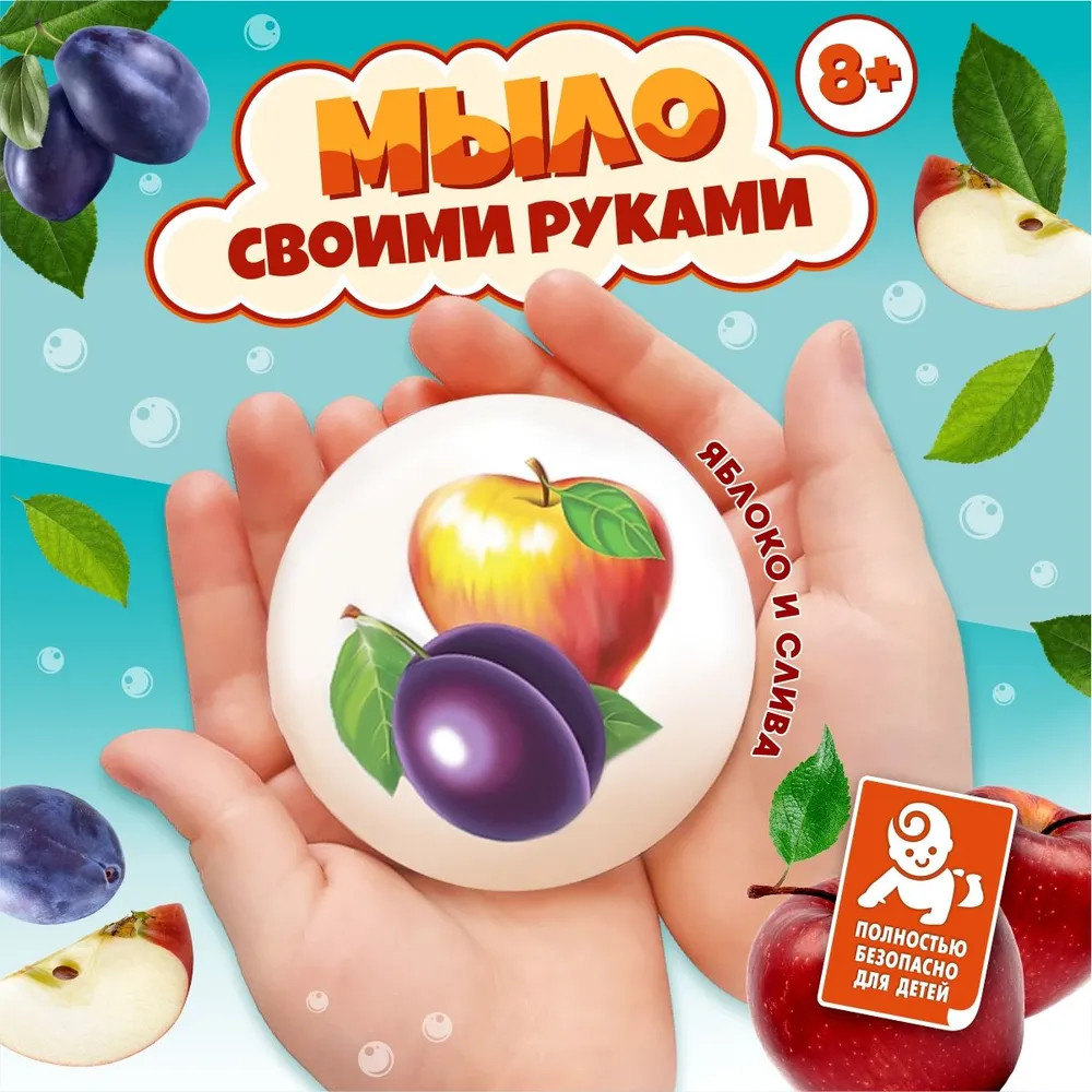 Набор для изготовления мыла своими руками «Яблоко и слива» | Рукодельное мыло | Десятое королевство